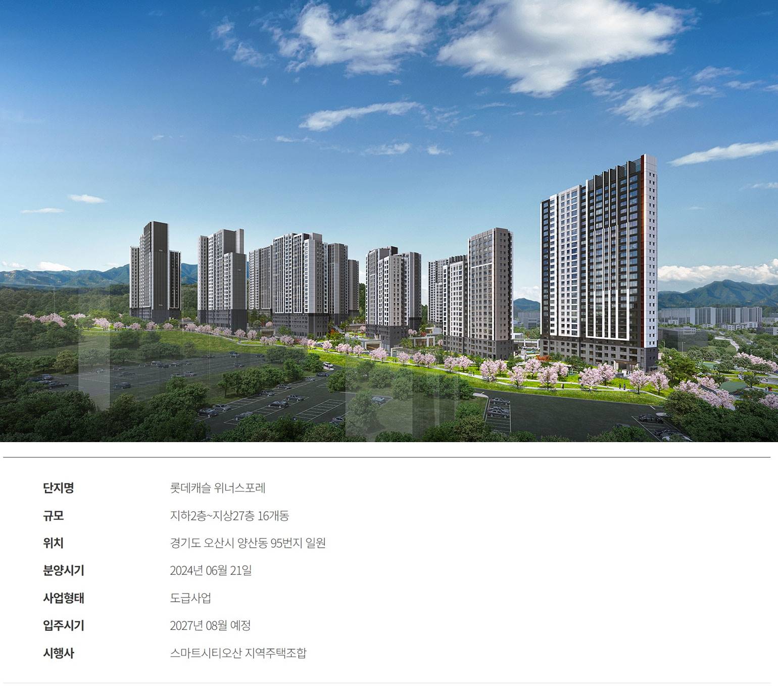 오산 롯데캐슬 위너스포레 모델하우스 (7).jpg